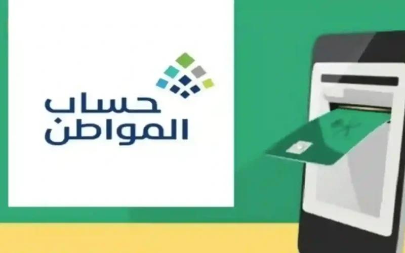 راقب الإشعارات.. موعد صرف دفعة 97 لحساب المواطن ديسمبر 2025 واستعلام النتائج